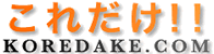 koredake.com（これだけ!!）